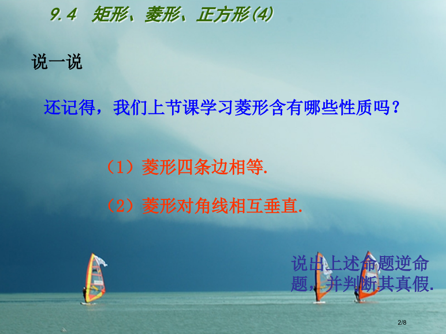 八年级数学下册第9章中心对称图形—平行四边形9.4矩形菱形正方形4全国公开课一等奖百校联赛微课赛课特.pptx_第2页
