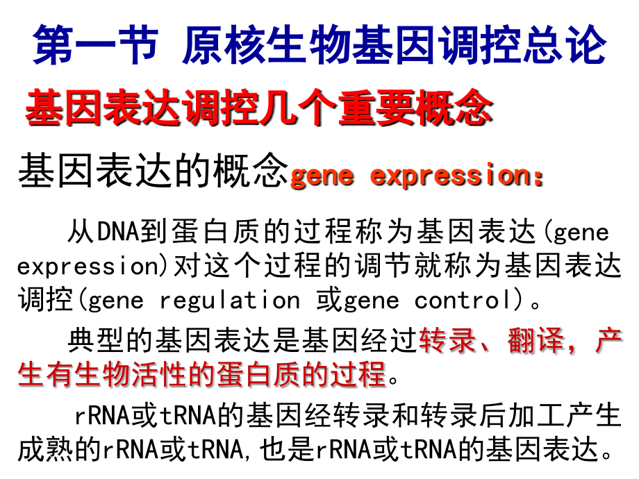 基因表达调控(上).ppt_第1页