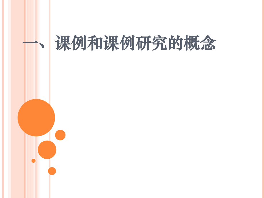 教育研究-课例研究.ppt_第2页