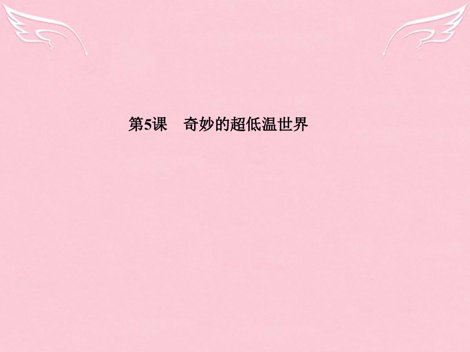 学年高中语文-第5课-奇妙的超低温世界-粤教版必修3.ppt_第1页
