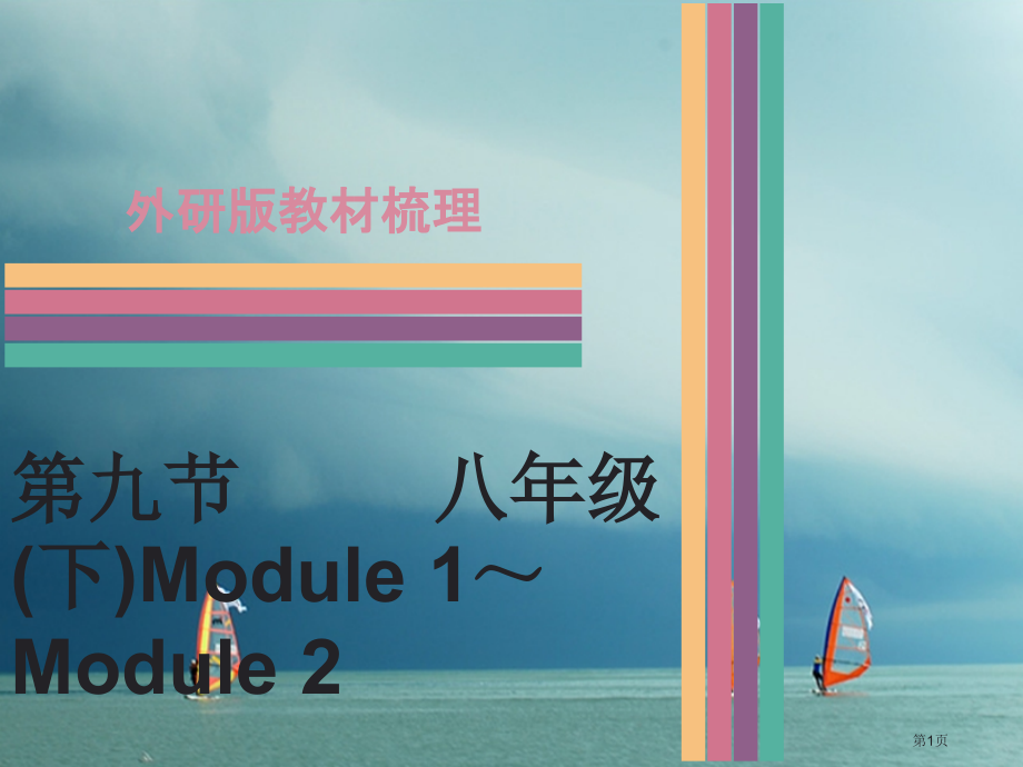 中考英语--教材梳理-第9节-八下-Module-1-Module-2市赛课公开课一等奖省名师优质课.pptx_第1页