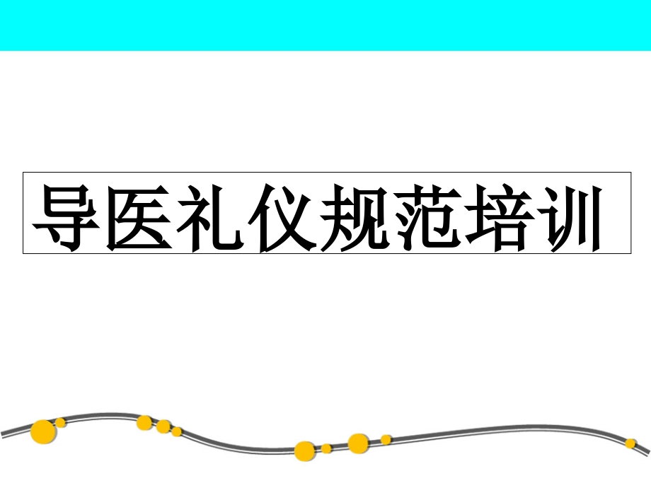导医礼仪服务规范培训.ppt_第1页