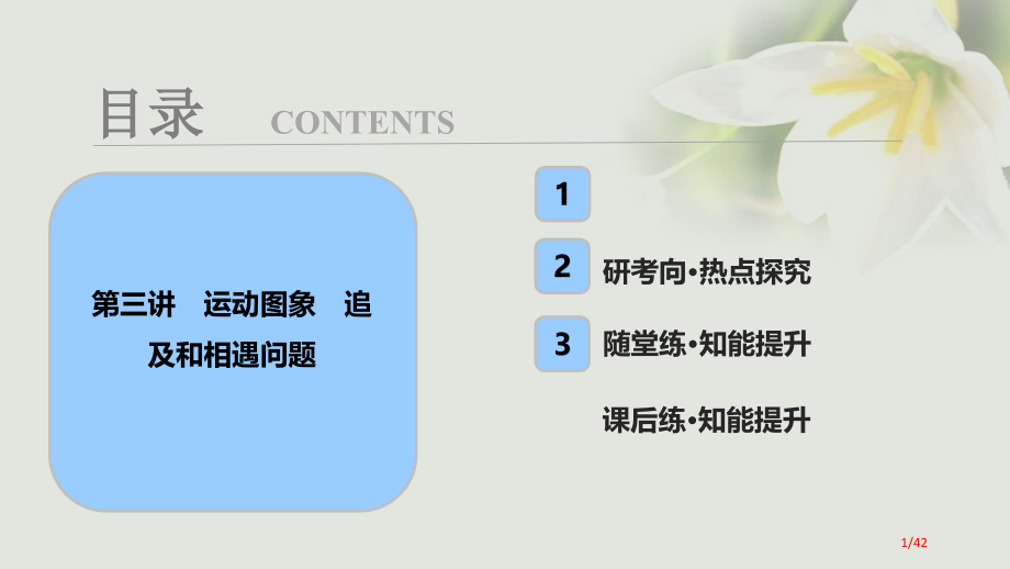 高考物理复习第一章运动的描述匀变速直线运动第三讲运动图象追及和相遇问题市赛课公开课一等奖省名师优质课.pptx_第1页