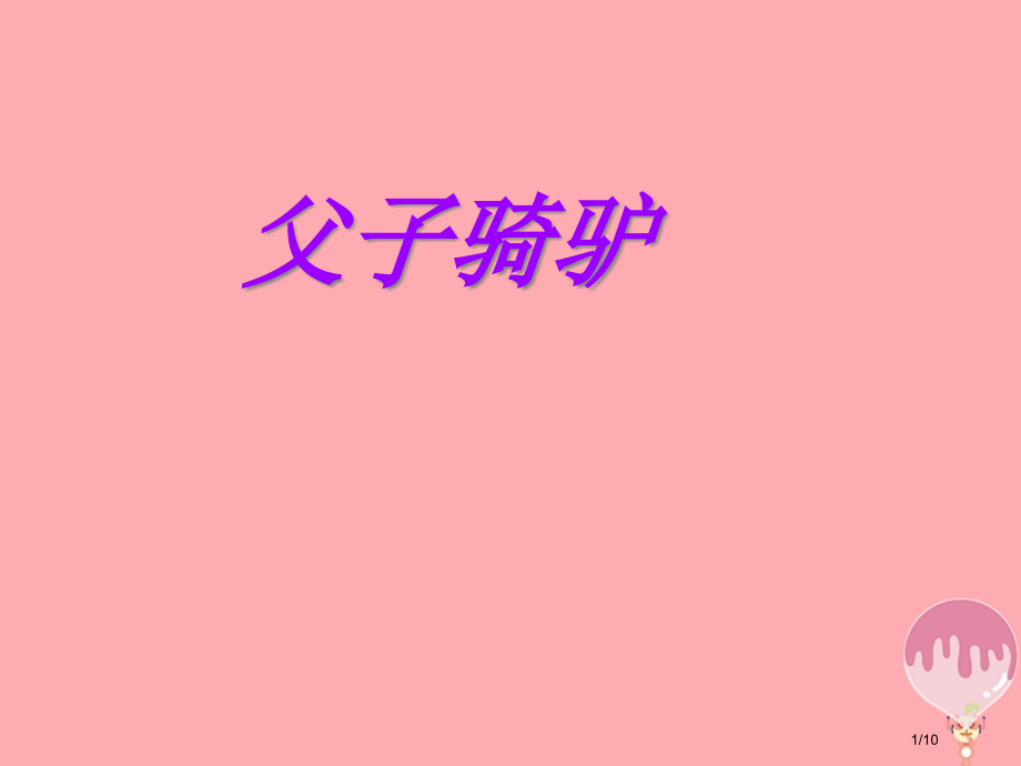 三年级语文上册第六单元父子骑驴课件全国公开课一等奖百校联赛微课赛课特等奖PPT课件.pptx_第1页