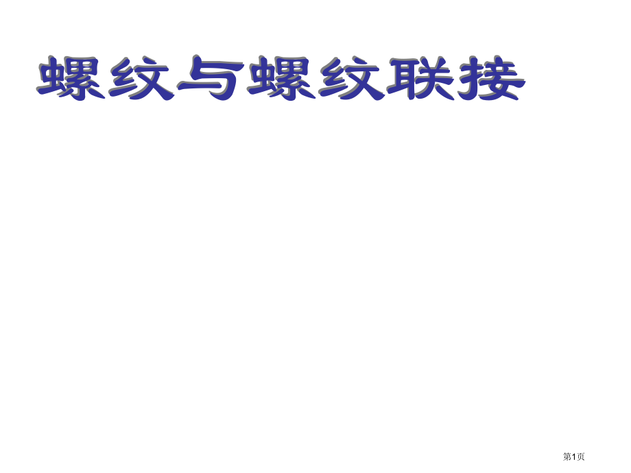 机械制图总复习市公开课一等奖省赛课微课金奖PPT课件.pptx_第1页