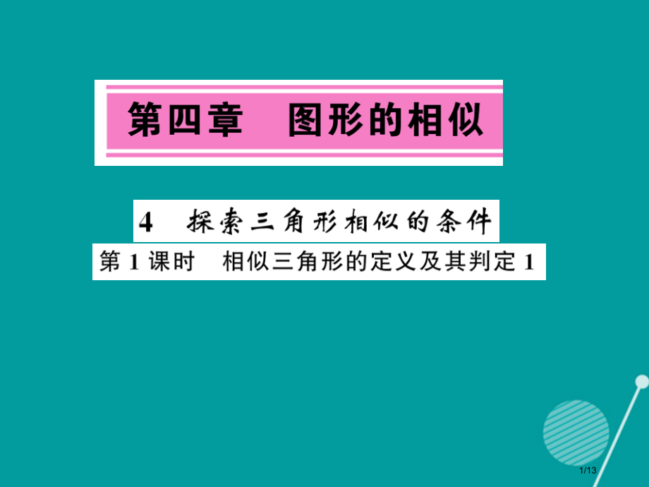九年级数学上册4.4相似三角形的定义及其判定第一课时全国公开课一等奖百校联赛微课赛课特等奖PPT课件.pptx_第1页