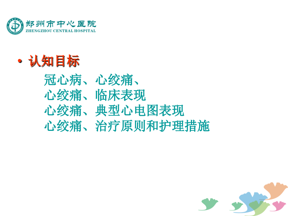 冠状动脉硬化性心脏病的护理.ppt_第1页