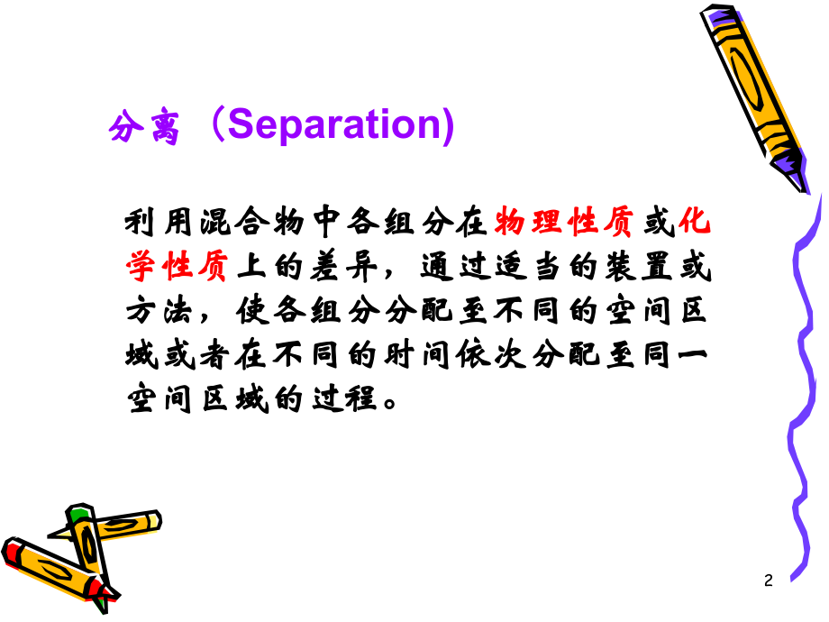 分离科学与技术绪论.ppt_第2页