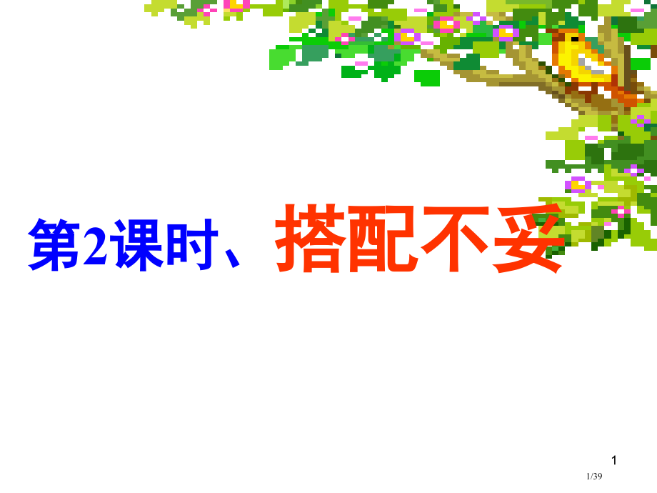 第2课时-病句(搭配不当)市公开课一等奖省赛课微课金奖PPT课件.pptx_第1页