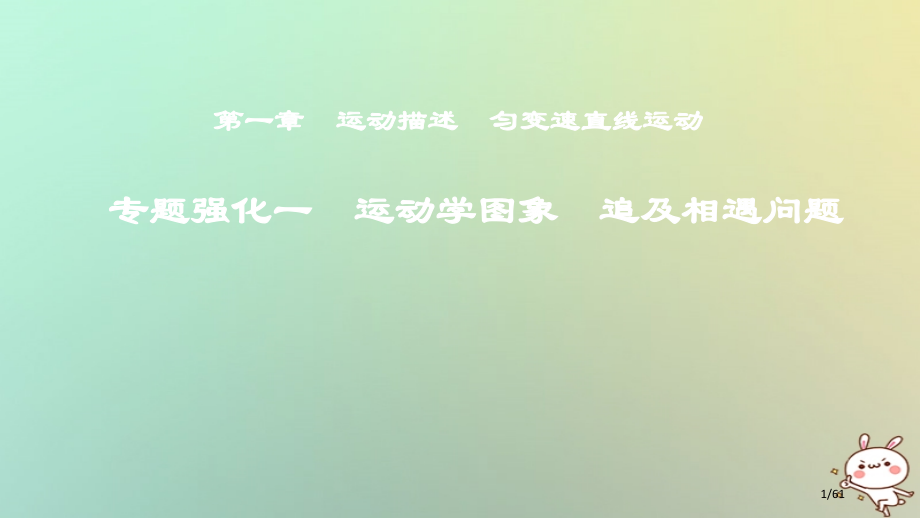 高考物理复习第一章运动的描述匀变速直线运动专题强化一运动学图象追及相遇问题市赛课公开课一等奖省名师优.pptx_第1页