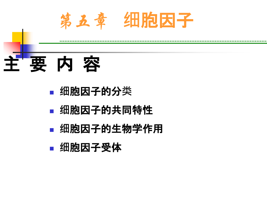四川大学-医学免疫学课件-4细胞因子.ppt_第1页