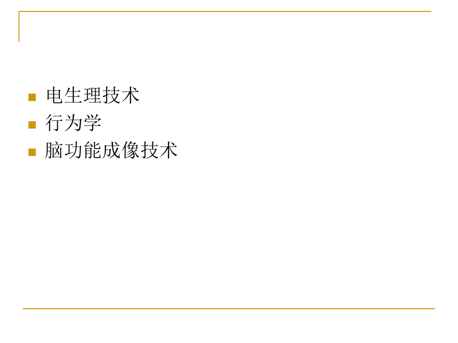 神经生物学研究技术与方法.ppt_第2页