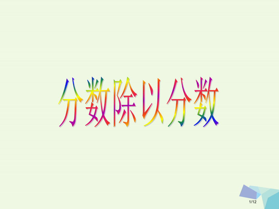 六年级数学上册3.3分数除以分数教案全国公开课一等奖百校联赛微课赛课特等奖PPT课件.pptx_第1页