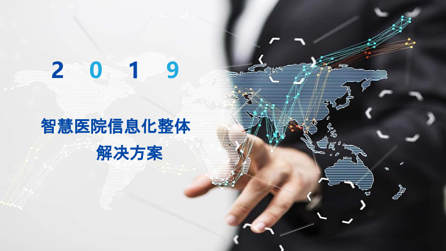 2022年智慧医院信息化整体解决方案完整版.pptx_第1页