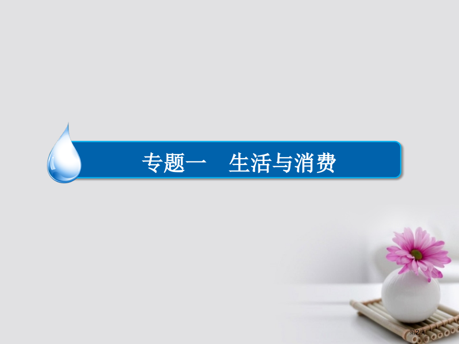 高考政治复习第1部分经济生活专题一生活与消费考点4价格变动对经济生活的影响市赛课公开课一等奖省名师优.pptx_第2页
