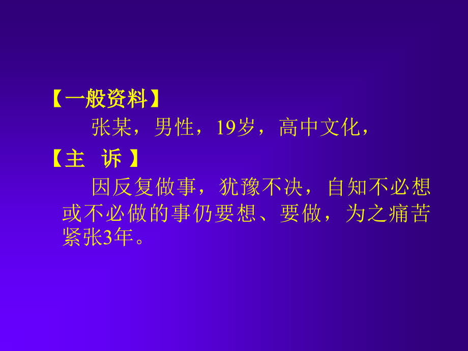 心理咨询案例(一).ppt_第1页