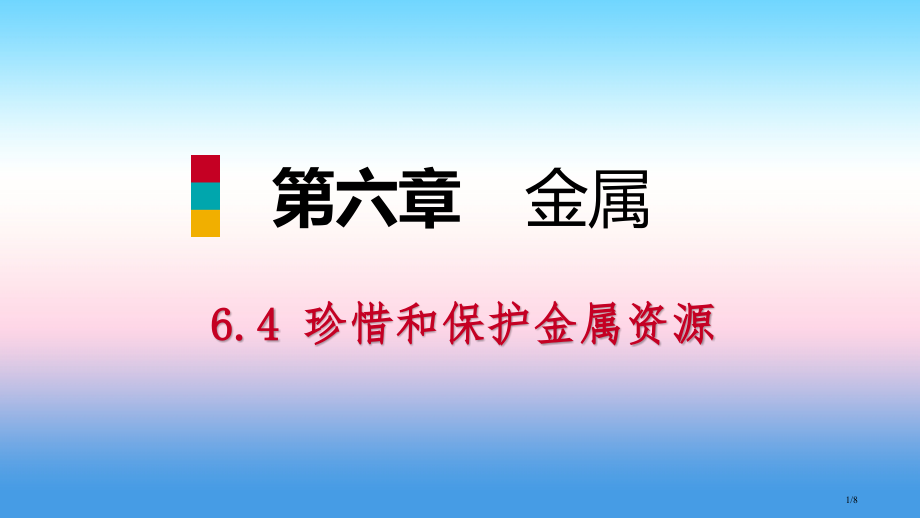 九年级化学下册第六章金属6.4珍惜和保护金属资源同步全国公开课一等奖百校联赛微课赛课特等奖PPT课件.pptx_第1页