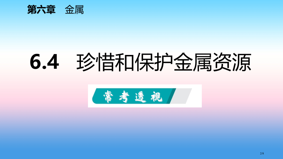 九年级化学下册第六章金属6.4珍惜和保护金属资源同步全国公开课一等奖百校联赛微课赛课特等奖PPT课件.pptx_第2页