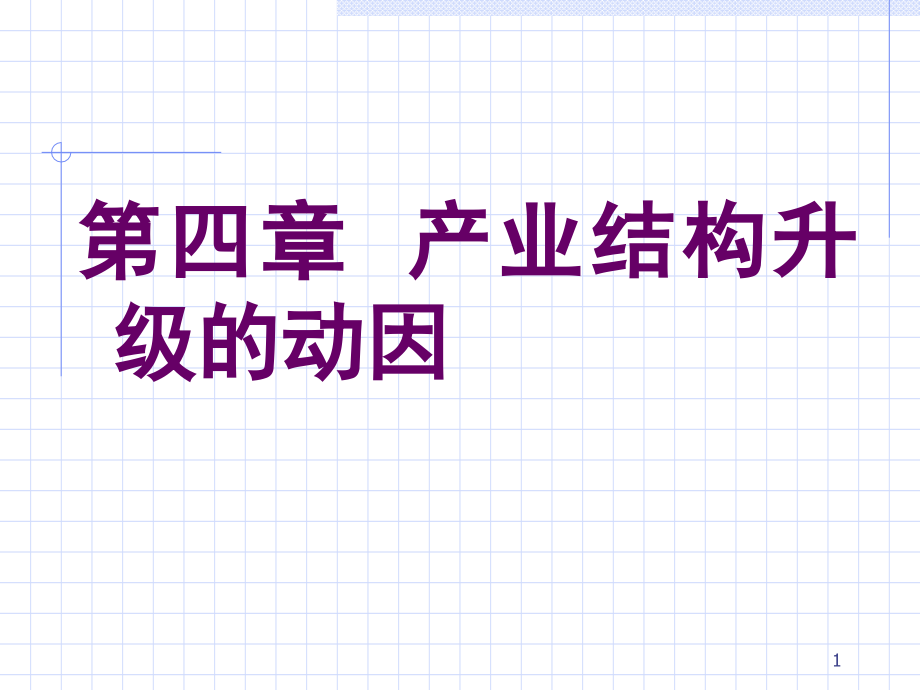 产业结构升级的动因.ppt_第1页