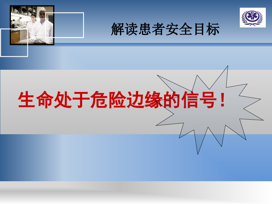医疗护理十大安全目标、危机值.ppt_第2页