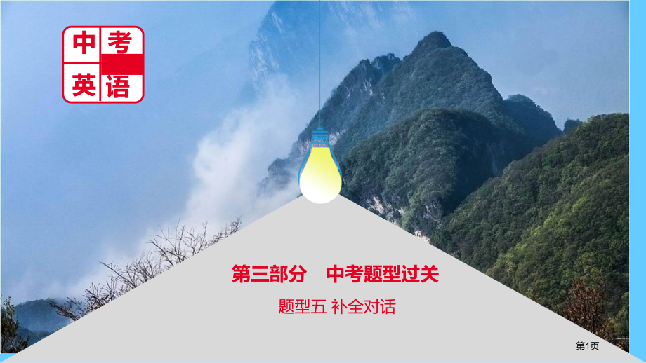 中考英语复习-第三部分-中考题型过关-题型五-补全对话市赛课公开课一等奖省名师优质课获奖PPT课件.pptx_第1页