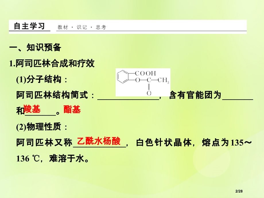 高中化学专题7物质的制备与合成课题二阿司匹林的合成省公开课一等奖新名师优质课获奖PPT课件.pptx_第2页