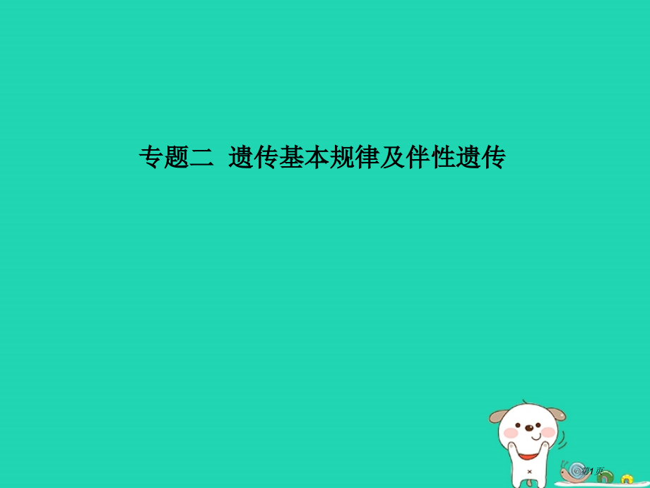 高考生物复习第三单元遗传变异与进化专题二遗传的基本规律及伴性遗传全国公开课一等奖百校联赛示范课赛课特.pptx_第1页
