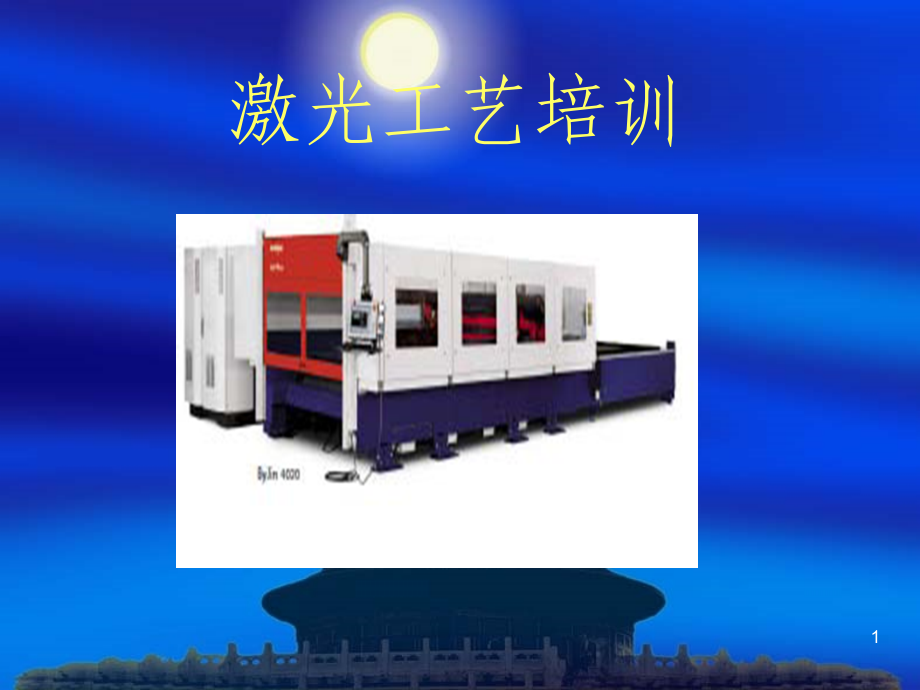 激光切割工艺ppt课件.ppt_第1页