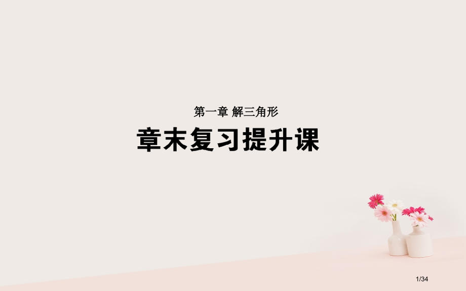 高中数学第一章解三角形章末复习提升课省公开课一等奖新名师优质课获奖PPT课件.pptx_第1页