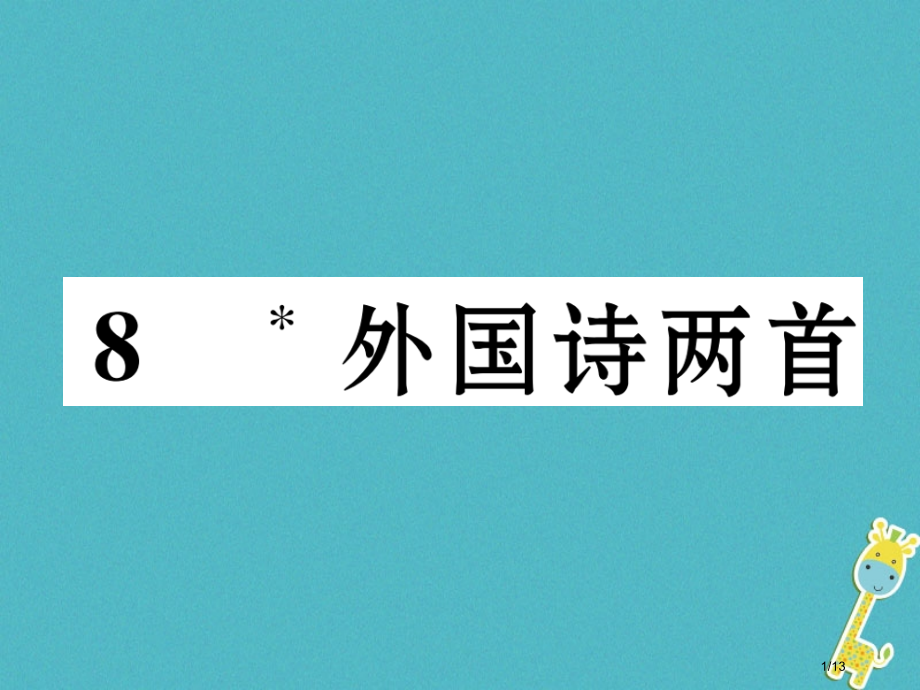 九年级语文下册第二单元8外国诗两首全国公开课一等奖百校联赛微课赛课特等奖PPT课件.pptx_第1页