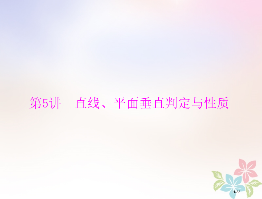 高考数学复习第八章立体几何第5讲直线平面垂直的判定与性质配套理市赛课公开课一等奖省名师优质课获奖PP.pptx_第1页