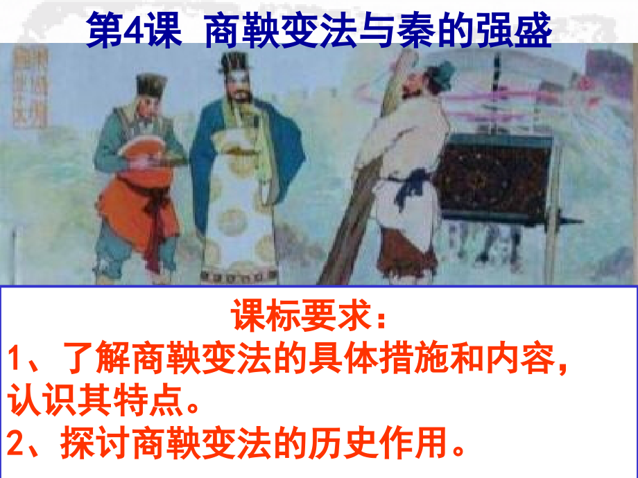 岳麓版高中历史选修一第4课商鞅变法与秦的强盛.ppt_第1页