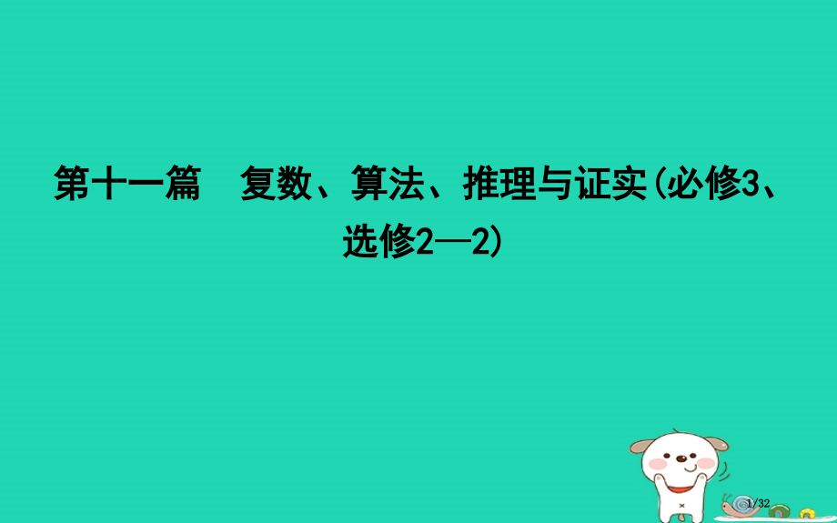 高考数学复习第十一篇复数算法推理与证明第1节数系的扩充与复数的引入市赛课公开课一等奖省名师优质课获奖.pptx_第1页