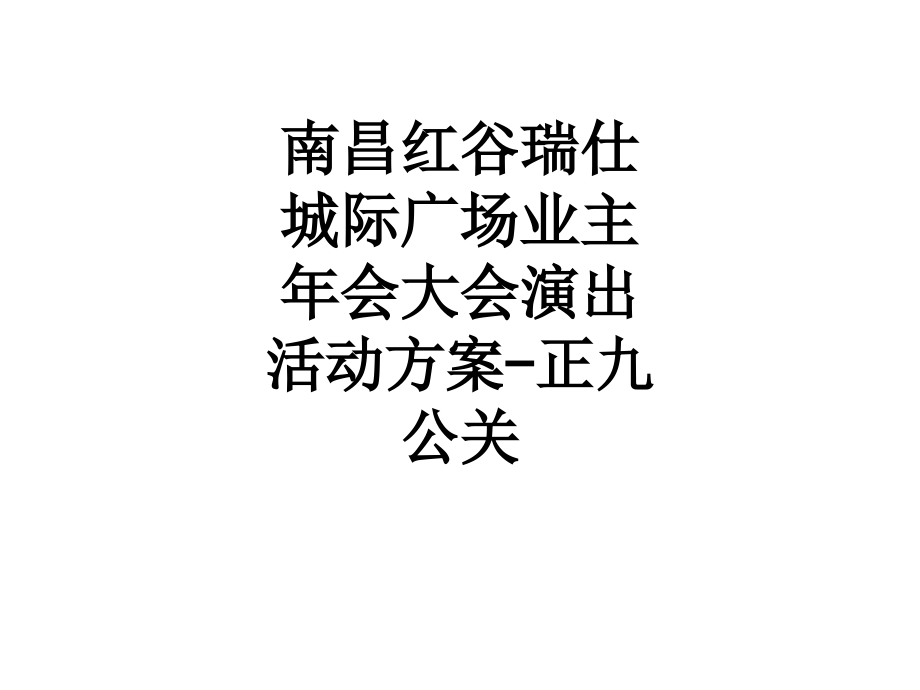南昌红谷瑞仕城际广场业主年会大会演出活动方案-正九公关.ppt_第1页