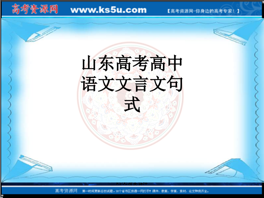 山东高考高中语文文言文句式.ppt_第1页