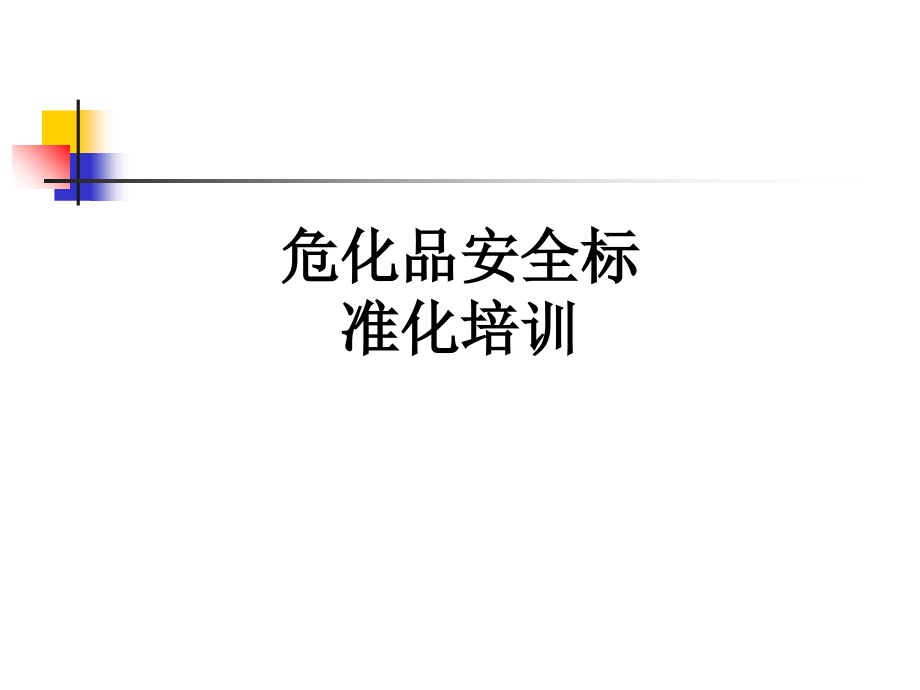 危化品安全标准化培训.ppt_第1页