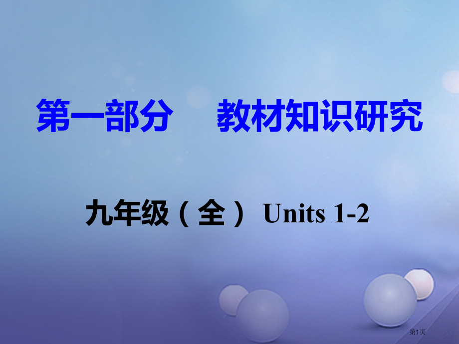 中考英语--教材知识研究-九全-Units-1-2市赛课公开课一等奖省名师优质课获奖PPT课件.pptx_第1页