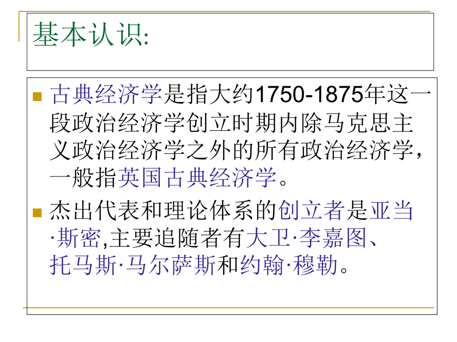 古典经济学认知1.ppt_第1页