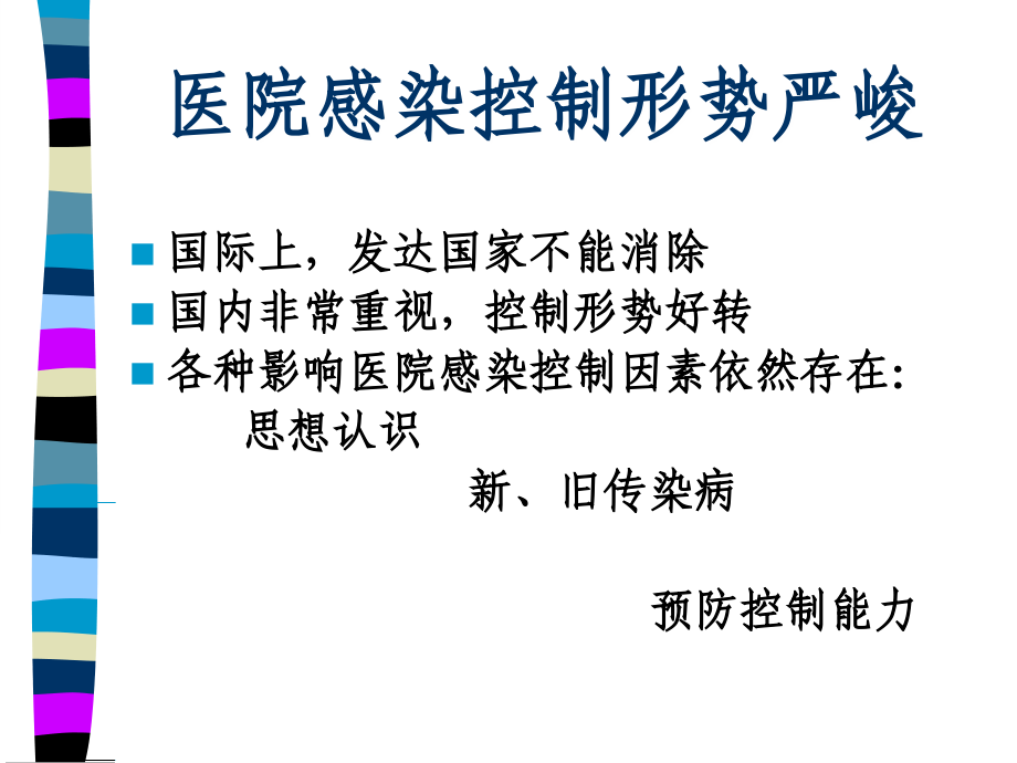 医院的感染执法监督管理mzx.ppt_第1页
