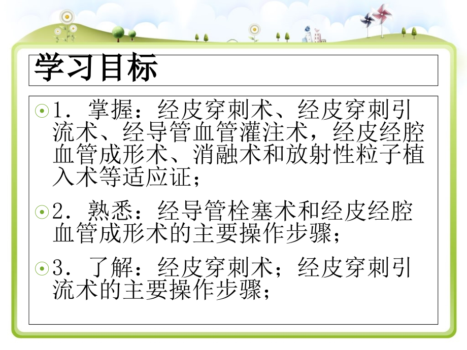 介入放射学常用技术幻灯片.ppt_第1页