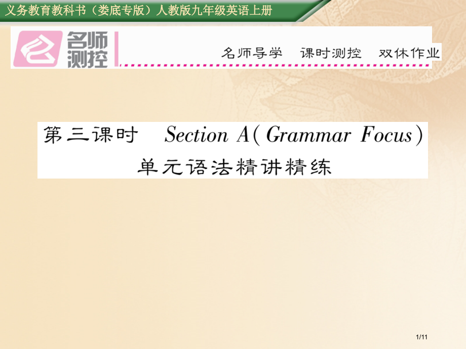 九年级英语全册-Unit-6-When-was-it-invented第三课时全国公开课一等奖百校联.pptx_第1页