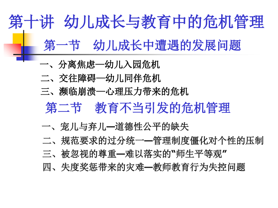 幼儿成长与教育中的危机管理.ppt_第2页