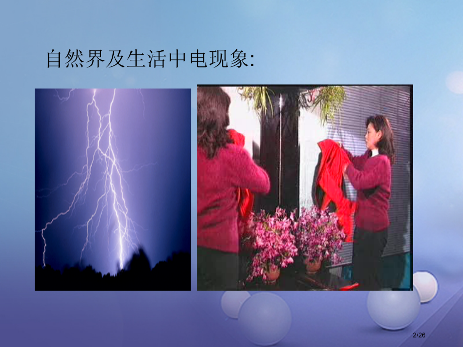 九年级物理上册3.1电现象省公开课一等奖新名师优质课获奖PPT课件.pptx_第2页