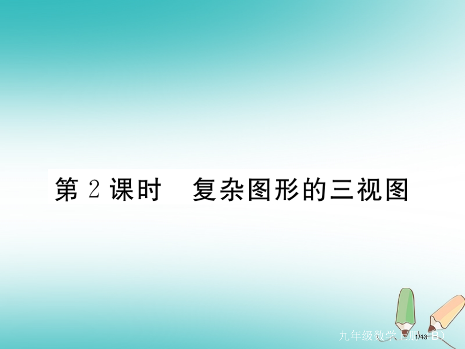 九年级数学上册第五章投影与视图5.2视图第二课时复杂图形的三视图习题讲评讲义全国公开课一等奖百校联赛.pptx_第1页