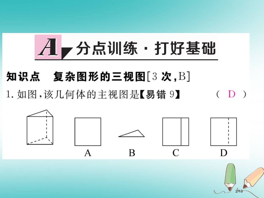九年级数学上册第五章投影与视图5.2视图第二课时复杂图形的三视图习题讲评讲义全国公开课一等奖百校联赛.pptx_第2页