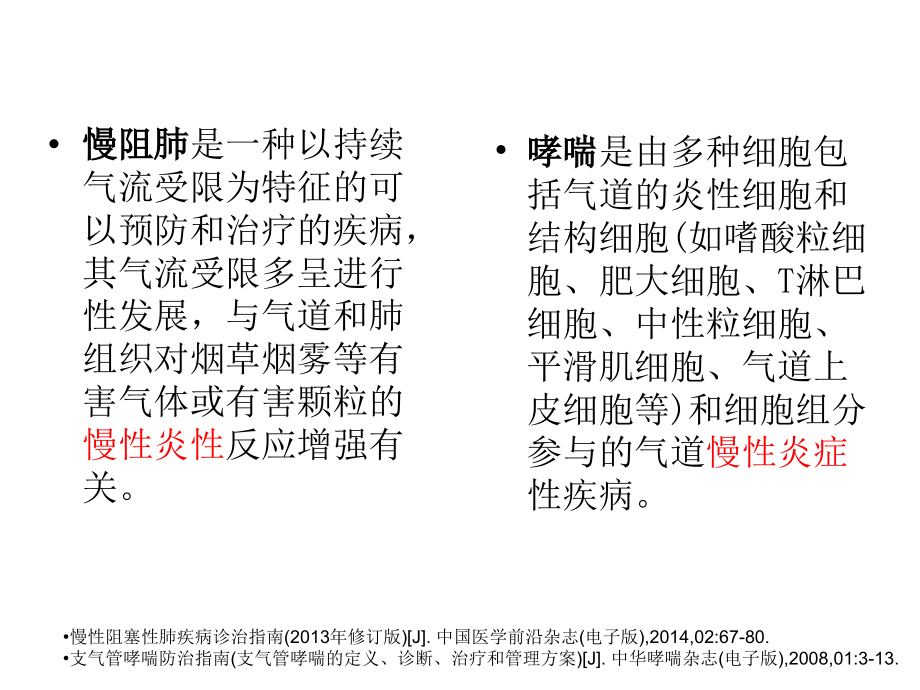 哮喘和COPD.ppt_第1页