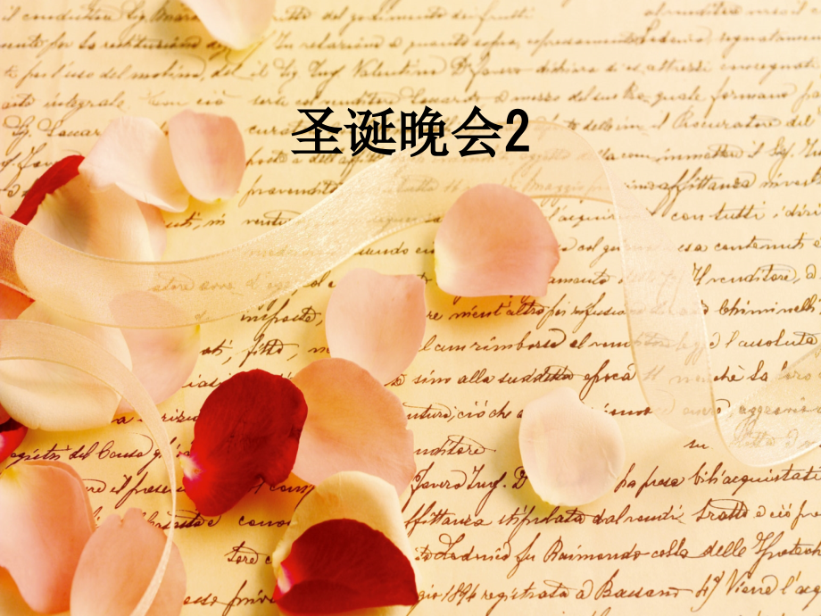 圣诞晚会2.ppt_第1页