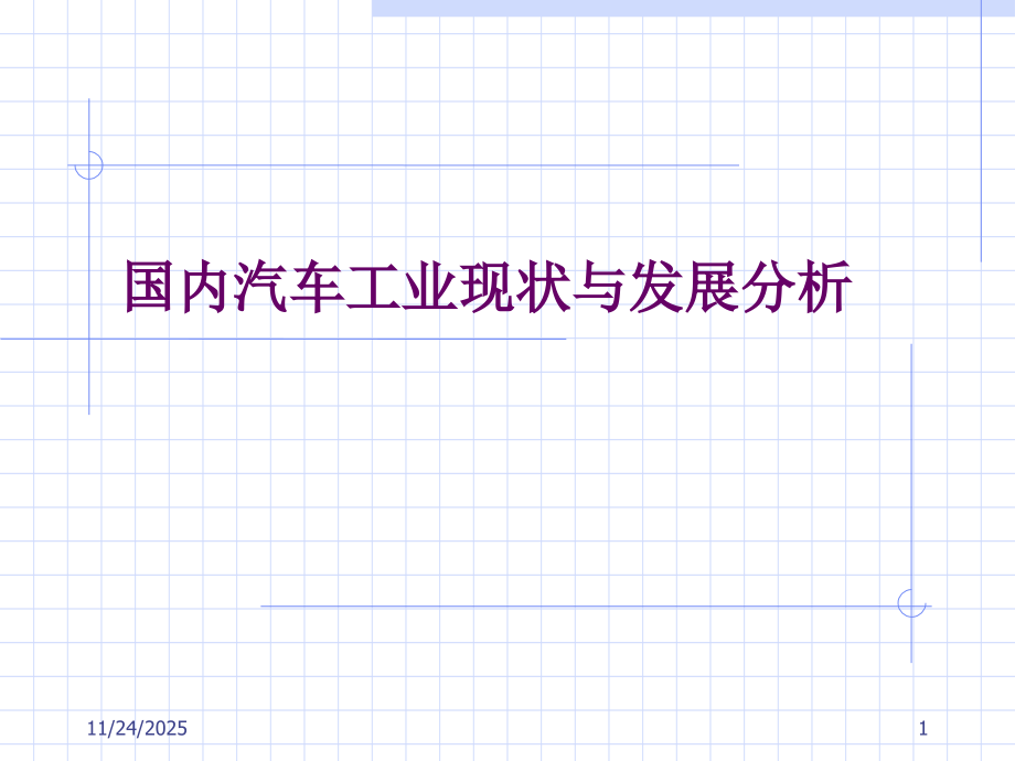国内汽车工业现状与发展分析.ppt_第1页