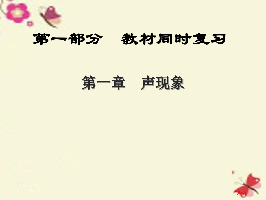 中考物理第一部分教材同步复习第1章声现象精讲市赛课公开课一等奖省名师优质课获奖PPT课件.pptx_第1页