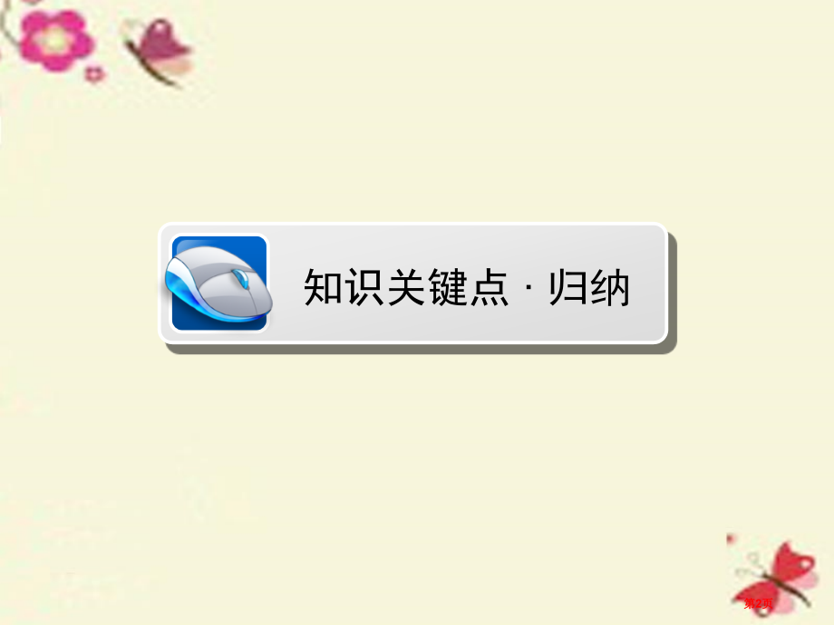 中考物理第一部分教材同步复习第1章声现象精讲市赛课公开课一等奖省名师优质课获奖PPT课件.pptx_第2页